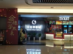 -大世界影城(无锡江南大悦城IMAX激光店)
