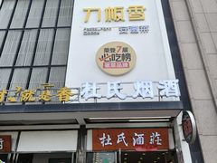 -刀板香·安徽菜(望江东路店)