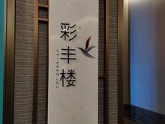 -彩丰楼中餐厅·仁恒洲际酒店
