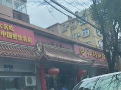 -青岛锅贴(四流中路店)