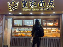 -皇家面点(南沙街店)