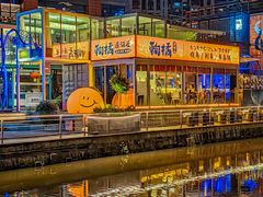 -鞠橘居酒屋(仁恒江湾新天地店)