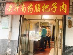 门面-老济南药膳把子肉(周公祠街店)