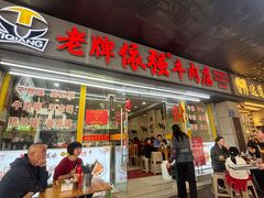 -老牌依强牛肉店(达道总店)