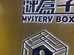 -谜盒子奇幻密室(南屏店)
