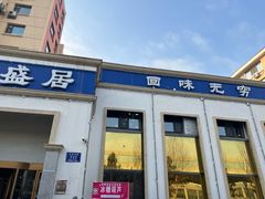 -元盛居(生态大街店)