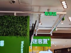 -迷客夏Milksha(无锡苏宁店)
