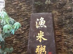 -渔米粥(罗湖店)