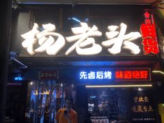 -杨老头鲜货烧烤(太古里店)