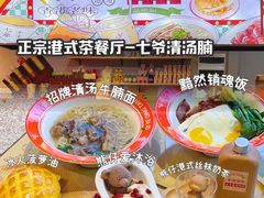 -七爷清汤腩·港式茶餐厅(世博店)