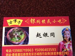 -银同牦牛肉火锅