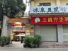 -冰泉豆浆馆(白云山总店)