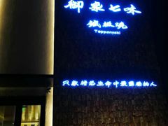 -御泉七味铁板烧(高区店)