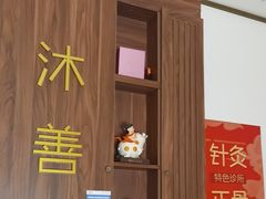 -沐善人家中医·推拿·理疗·三伏灸(新洲店)