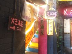 门面-大王油茶(磁器口店)