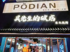 -小吴先生的店·东北烧烤(林科大店)