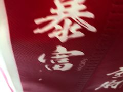 -鲍师傅糕点(淮海中路店)
