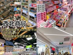 -西北轻工批发市场