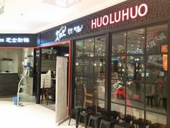 -火炉火自助餐(枫蓝国际店)