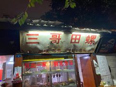 门面-三哥田螺(北书院街店)