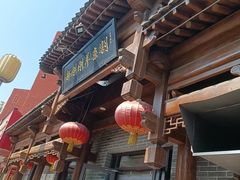 -郝刚刚羊杂割(柳巷店)