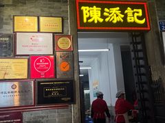 -陈添記·祖傳爽鱼皮·西关老字号(广州首店)