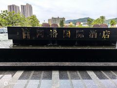 -广州同裕国际酒店