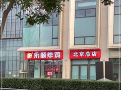 -永顺炸鸡(北京总店)