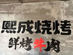 -熙成烧烤(白塔岭店)