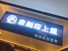 门面-老板恋上鱼(荣盛广场店)
