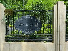 -徐家汇源景区-衡山公园
