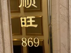 -顺风海鲜港(金玉兰店)