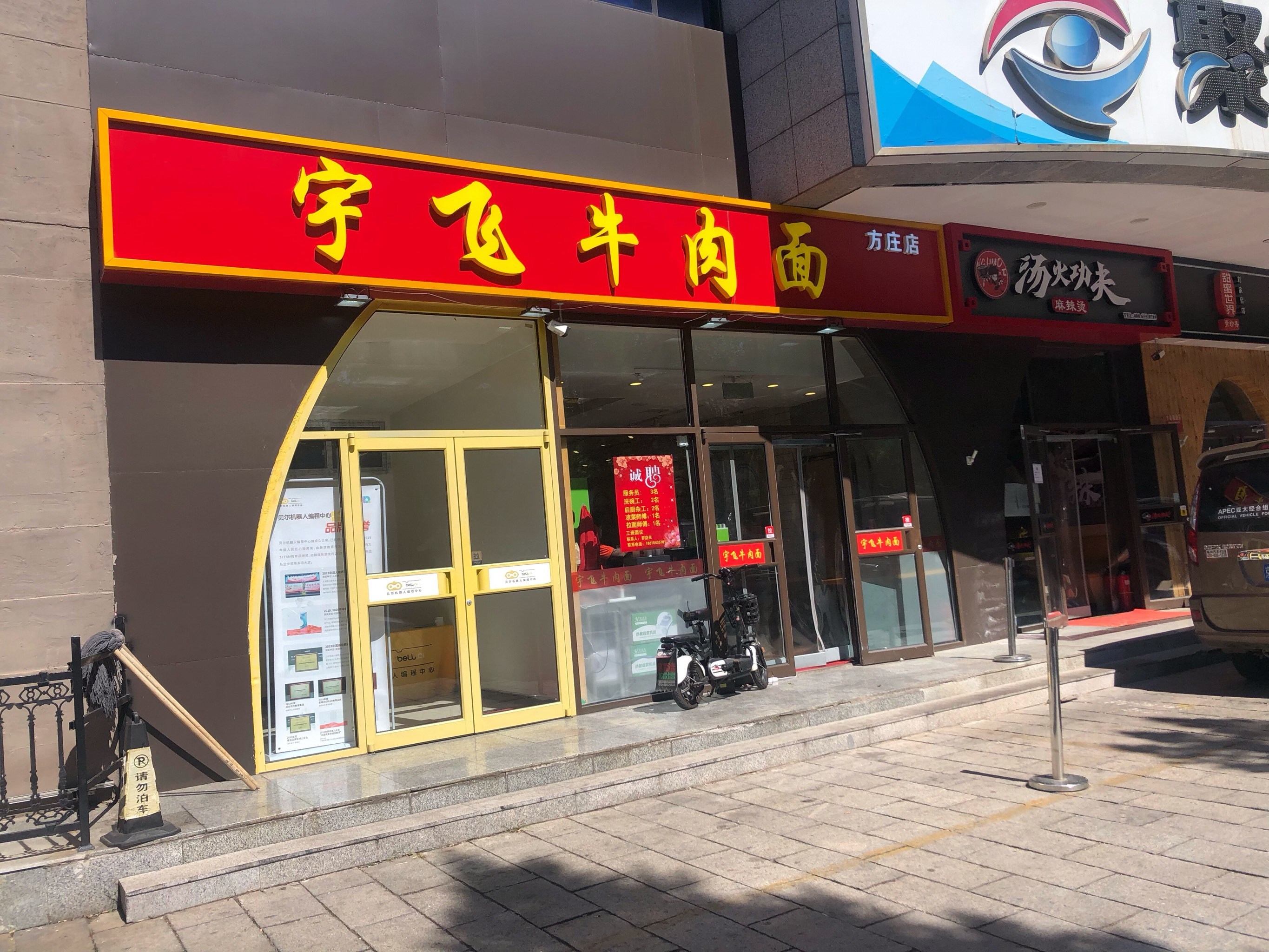 宇飞牛肉面垂杨柳店图片