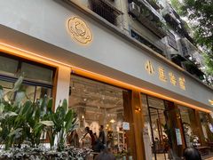 门面-小豆海棠(嘉兴路店)