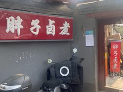 门面-胖子卤煮