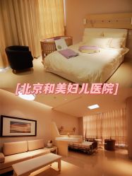 -北京和美妇儿医院