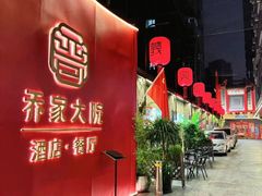 -请晋·乔家大院(建外大街店)