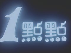 -1点点(东门电玩城店)