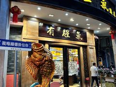 -有腥气私房菜·寻味顺德