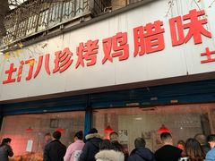 门面-土门八珍烤鸡腊味店(土门老店)