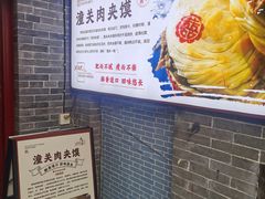 -潼关肉夹馍(永兴坊店)