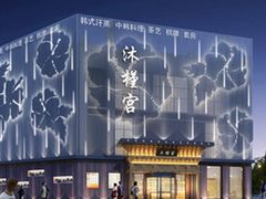 -沐槿宫韩式汗蒸水汇(马群店)
