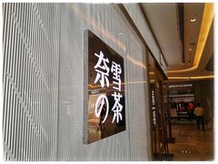 门面-奈雪的茶(凯德新都心店)