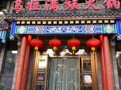 -清花阁乌拉满族火锅(厦门街店)