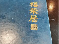 -福荣居褡裢火烧京味家常菜(西四店)