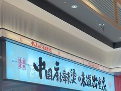 -每味每客·重庆麻辣烫(国泰店)