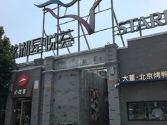 -龙湖星悦荟(颐和店)