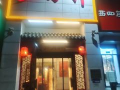 门面-芦月轩羊蝎子(太平桥店)