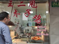 门面-王二甩老木子鸡(江湾店)