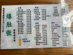 -东兴顺爆肚张